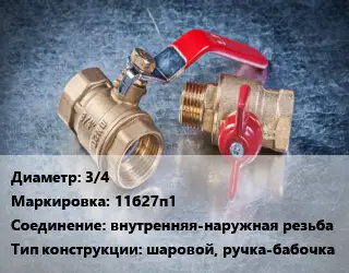 Кран металлический 3/4 11б27п1 внутренняя-наружная резьба шаровой, ручка-бабочка